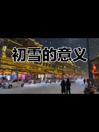 初雪，要跟喜欢的人表白
