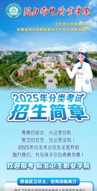 皖北卫生职业学院在河北各专业招生人数、录取分数线2026（附：招生计划表）