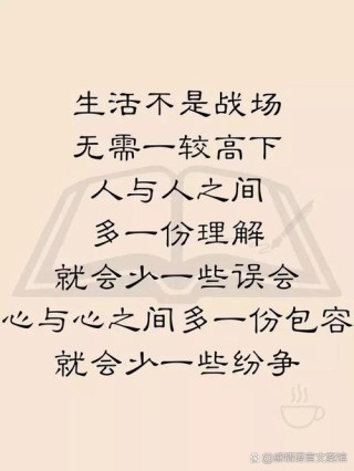 12句经典语录：生命，有长短；生活，有苦乐；人生，有起落
