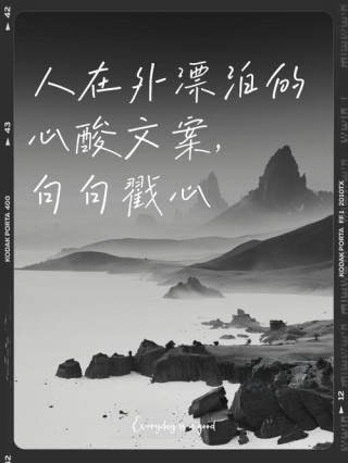 文案｜关于漂泊流浪的高级感文案