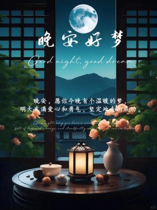 “耐人寻味的晚安语录，睡前值得一看”