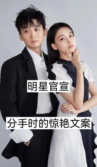 官宣分手复合文案，一条龙服务到位了宝