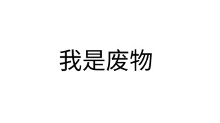 致自己，你就是一个废物，一个一无是处的废物