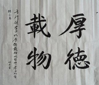 自强不息，厚德载物！修善修福，积善成德