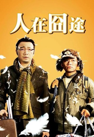 人在囧途，放宽心