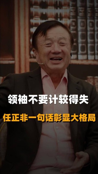 任正非：如果有一天员工联合起来推翻我是好事?励志文章