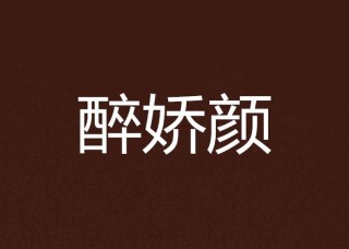 醉娇颜