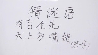嘴前劳累没完了 （打一字）
