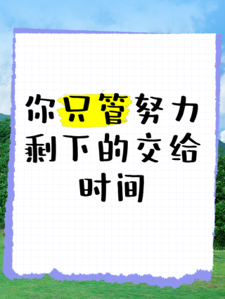 励志语录 如果有梦的话，请为它勇敢一次，只管努力，剩下交给时间