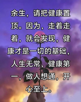 人生最重要的是健康，其次要有个好心态