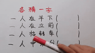 中有一人走得快 （打一字）