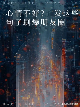 微信很潮的一句话心情说说，句句随心，让人百看不厌！