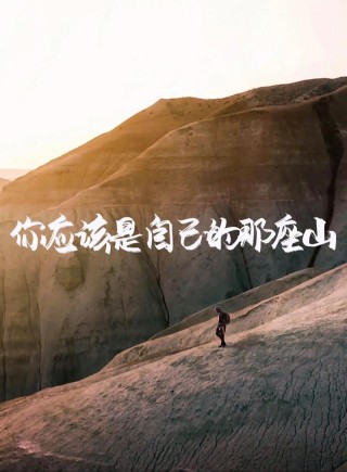 你可以一辈子不登山，但你心中一定要有座山