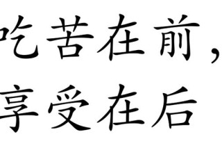 改革之前吃苦头 （打一字）