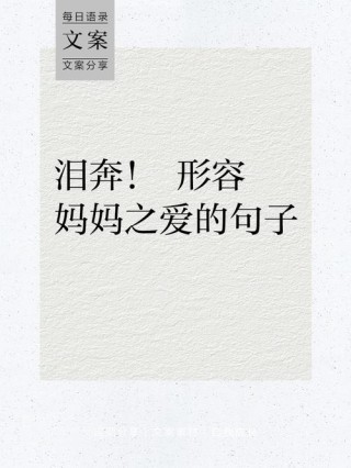 母爱短句八个字，母爱如海，深又宽广。