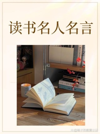 读书励志的名言，读书励志，名言箴言启迪人生