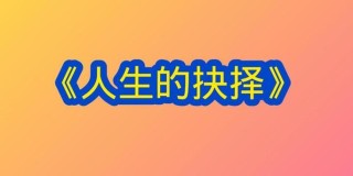 人生的抉择