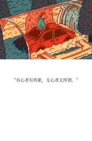 抖音很火的句子 人无所舍，必无所成；心无所依，必无所获。