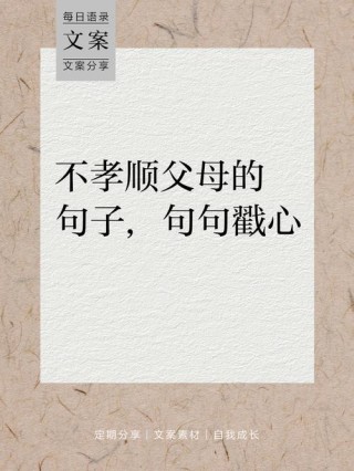 长大不孝顺的孩子，都对父母说过这几句扎心的话，你听到过吗？
