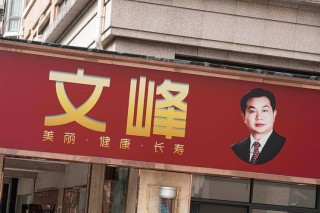 上海文峰总裁陈浩：管理者魅力打造的六个方法