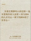 适合发朋友圈人生感悟，生活哲理句子精辟语录