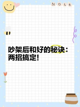吵架之后快速和好的方法