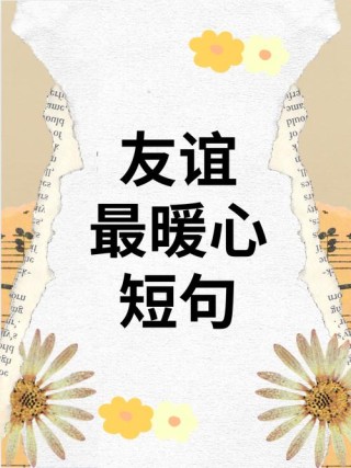 温馨治愈人心的10个句子：淡然相守，友情为裳