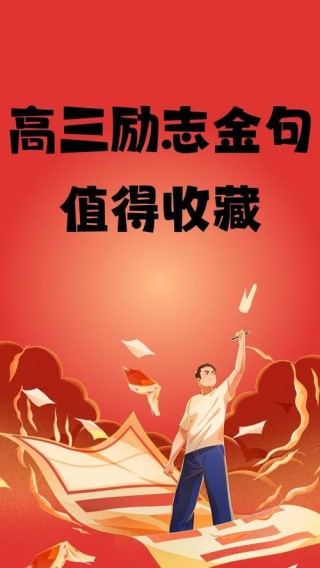 高三励志语录，简短又霸气！2022高考百日誓师气氛组已就位