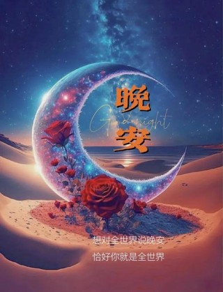 晚安励志说说 晚上好语录朋友圈句子
