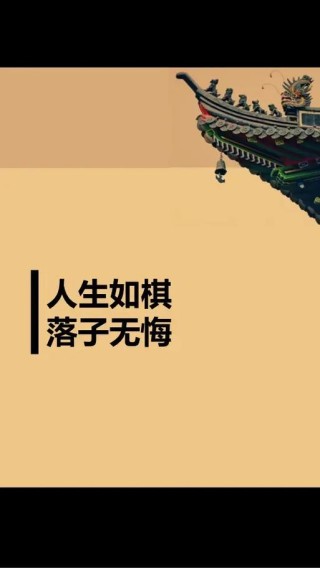 让你印象深刻的哲理句子：人生如棋，落子无悔！