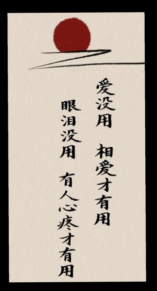 真爱不言伤