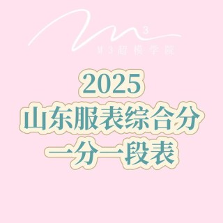 2026山东高考一分一段表什么时候公布（具体查询时间）