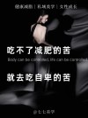 迈向健康之路：20句激励你减肥的句子
