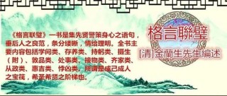 《格言联璧》原译文（二），修身必读之，句句皆金玉