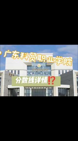 广东科贸职业学院2025年录取分数线（在各省录取最低分是多少）
