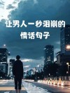 简单的十句伤感情话，一瞬间泪崩，边看边哭
