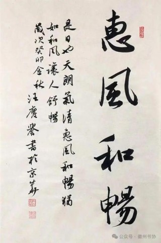 汪庆誉书法一一中国四字祝福成语书法作品赏析