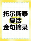 爱好很广泛、什么都会的人，读完托尔斯泰的语录，你会感到羞愧