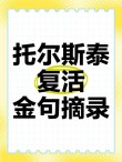 爱好很广泛、什么都会的人，读完托尔斯泰的语录，你会感到羞愧