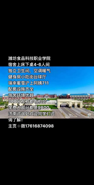 2026潍坊食品科技职业学院招生网首页（附：招生办电话）