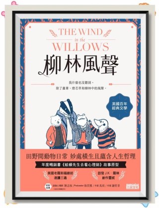 每日一本好书|《柳林风声》：超级治愈的名著语录，句句暖心