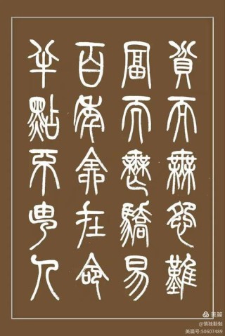 《名贤集》五字文（转载）