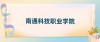 南通科技职业学院在江苏录取分数线2025年是多少（2025~2023近三年分数位次）