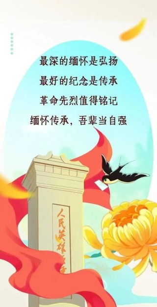 清明节祭奠英烈寄语大全 清明节纪念缅怀英雄先烈一段话句子