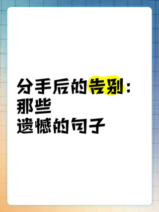 正式告别一段感情的话，最心酸的分手后留言