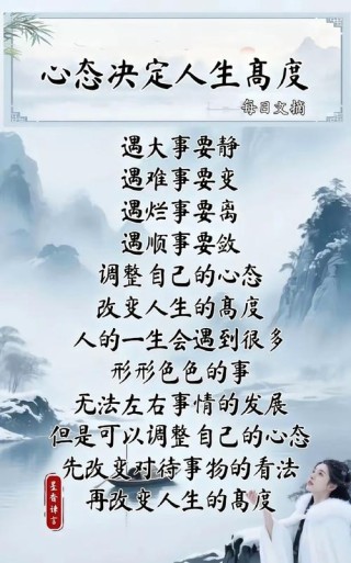 你的心态决定你的人生高度，每天读一遍会发现身心改变和生活惊喜