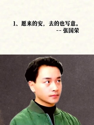 张国荣情感语录汇总