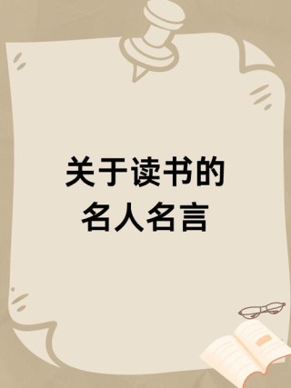 关于读书的名言有哪些，关于读书的名言精选集
