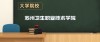 苏州卫生职业技术学院2025专科招生简章：计划招生人数、专业目录及学费