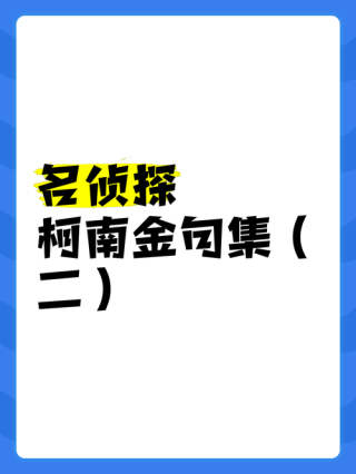 柯南中，那些不易察觉的金典语录
